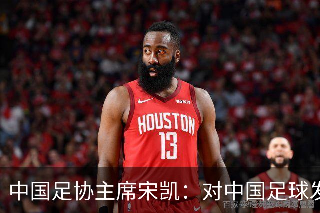 中国足协主席宋凯：对中国足球发展的几点思考