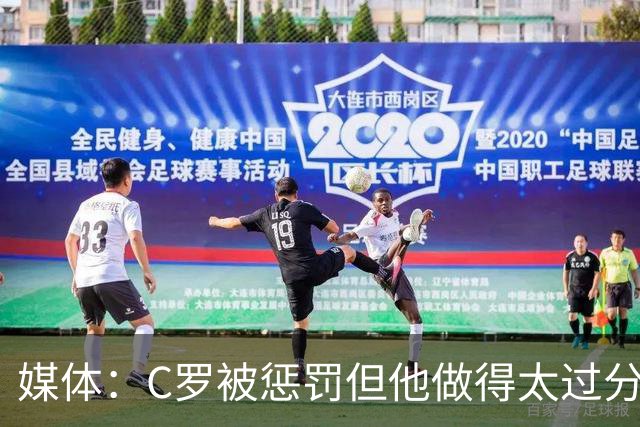 媒体：C罗被惩罚但他做得太过分！外界对他复出并不看好！