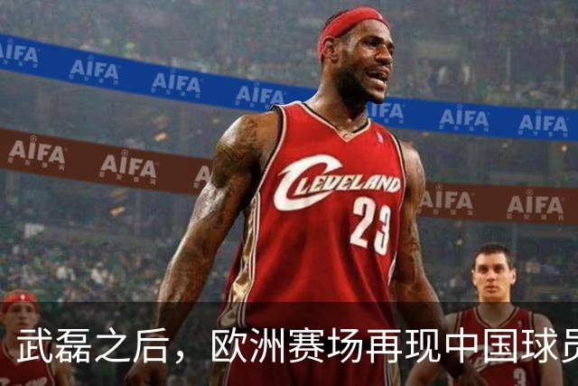 武磊之后，欧洲赛场再现中国球员！18 岁小将打满 90 分钟