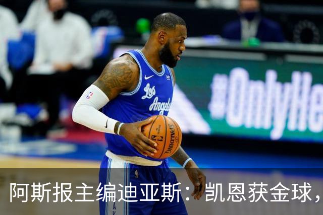 阿斯报主编迪亚斯：凯恩获金球，我不认同