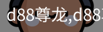 d88尊龙